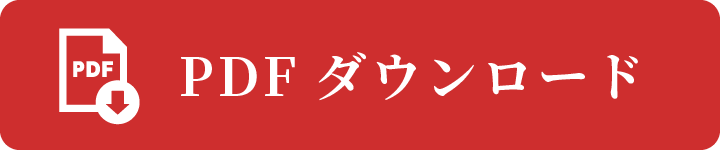 PDFをダウンロード