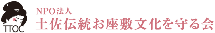 NPO法人 土佐伝統お座敷文化を守る会