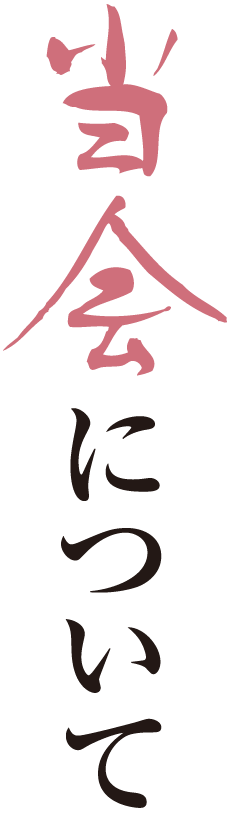 当会について