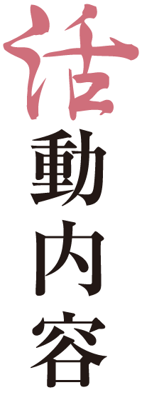 活動内容