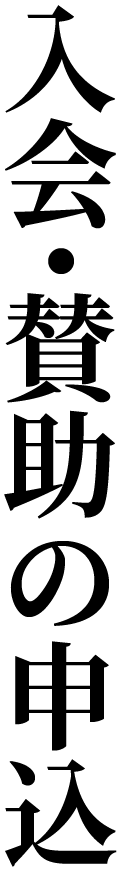 入会・賛助の申込