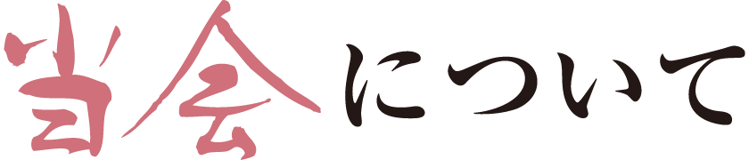 当会について