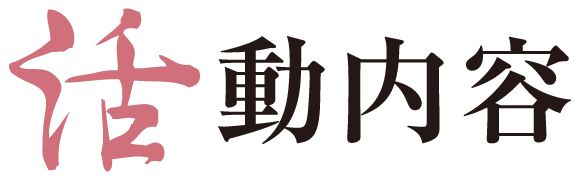 活動内容